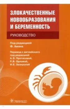 Злокачественные новообразования и беременность. Руководство