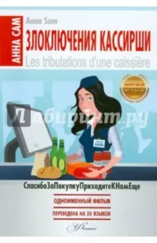 Злоключения кассирши
