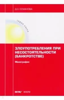 Злоупотребления при несостоятельности (банкротстве). Монография