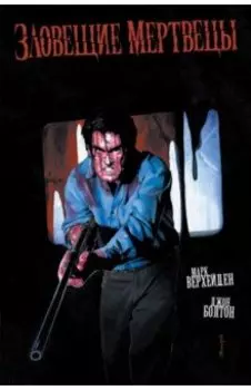 Зловещие мертвецы