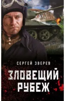 Зловещий рубеж