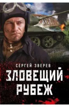 Зловещий рубеж