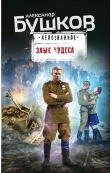 Злые чудеса