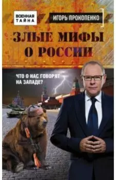 Злые мифы о России. Что о нас говорят на Западе?