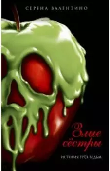 Злые сёстры. История трёх ведьм