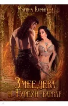 Змеедева и Тургун-варвар