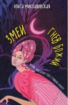 Змеи. Гнев божий