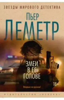 Змеи в ее голове