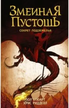 Змеиная пустошь. Секрет подземелья
