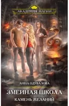 Змеиная школа. Камень желаний
