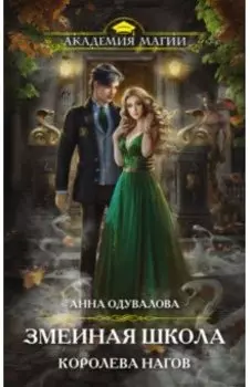 Змеиная школа. Королева нагов