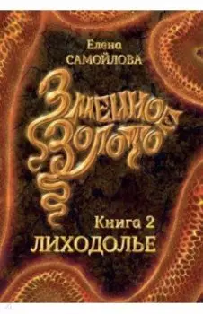 Змеиное золото. Лиходолье