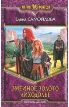 Змеиное золото. Лиходолье