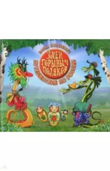 Змей Горыныч Поляков. Путешествие по России