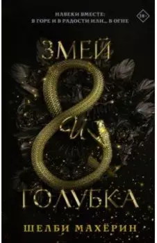 Змей и голубка