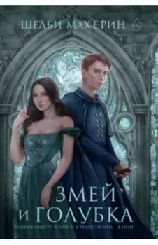 Змей и голубка