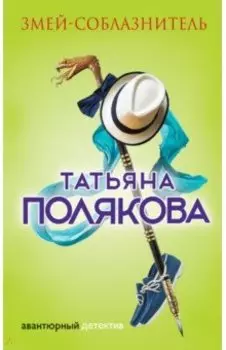 Змей-соблазнитель
