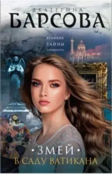 Змей в саду Ватикана