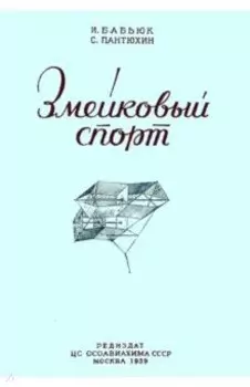 Змейковый спорт