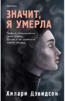 Значит, я умерла