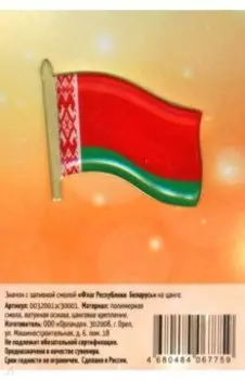 Значок Флаг Республики Беларусь