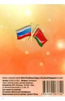 Значок Флаги Республики Беларусь и Российской Федерации