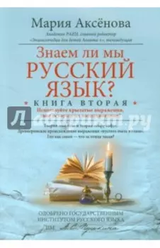 Знаем ли мы русский язык? Используйте крылатые выражения, зная историю их возникновения! Книга 2
