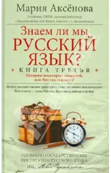 Знаем ли мы русский язык? История некоторых названий, или Вот так сказанул! Книга третья