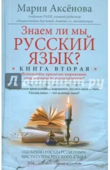 Знаем ли мы русский язык? Книга вторая