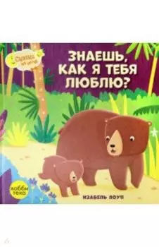 Знаешь, как я тебя люблю?