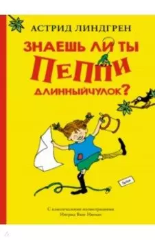 Знаешь ли ты Пеппи Длинныйчулок?