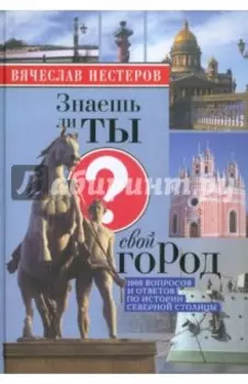 Знаешь ли ты свой город?