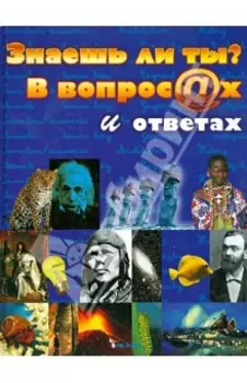 Знаешь ли ты? В вопросах и ответах