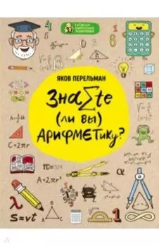 Знаете ли вы арифметику?