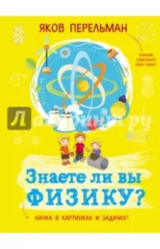 Знаете ли вы физику?