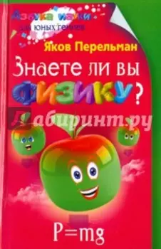 Знаете ли вы физику?