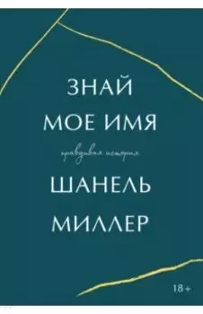 Знай мое имя