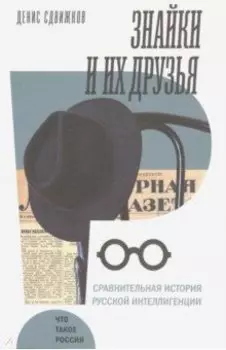 Знайки и их друзья. Сравнительная история русской интеллигенции