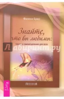 Знайте, что вы любимы: техники самоисцеления для всех