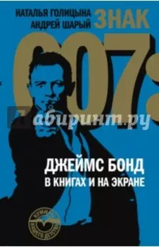Знак 007. Джеймс Бонд в книгах и на экране