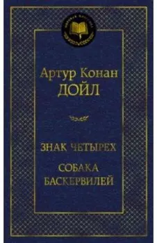 Знак четырех. Собака Баскервилей