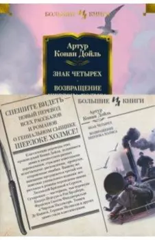Знак четырех. Возвращение Шерлока Холмса