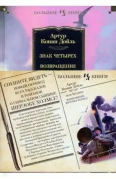 Знак четырех. Возвращение Шерлока Холмса
