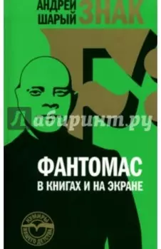 Знак F: Фантомас в книгах и на экране