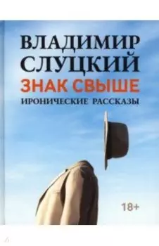 Знак свыше. Иронические рассказы