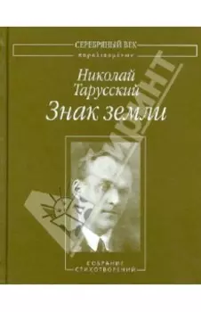 Знак земли. Собрание стихотворений