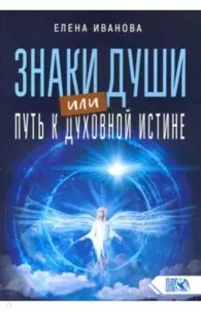 Знаки души или путь к духовной истине