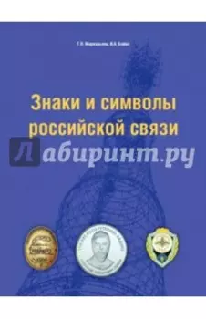 Знаки и символы российской связи. Справочник
