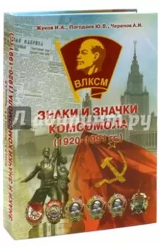 Знаки и Значки Комсомола. Основные знаки 1920-1991