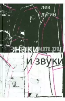 Знаки и звуки
